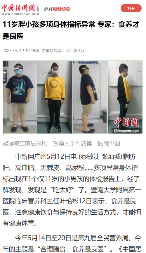 2.在中國新聞網平臺上，廣東省營養學會婦幼營養專委會暨暨南大學附屬第一醫院臨床營養科葉艷彬主任發布科普文章《 11歲胖小孩多項身體指標異常 專家：食養才是良醫》，觀看人數達76.3萬。.png