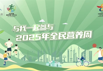 2025全民營養周宣傳大使宣傳視頻