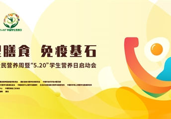 啟動儀式回放丨2020全民營養周啟動儀式