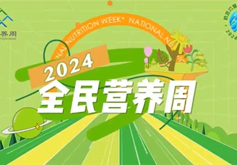 全民營養周明星宣傳視頻