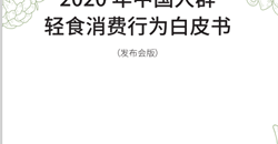 中國營養學會發布《2020年中國人群輕食消費行為白皮書》